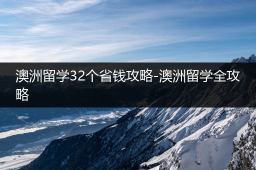 澳洲留学32个省钱攻略-澳洲留学全攻略