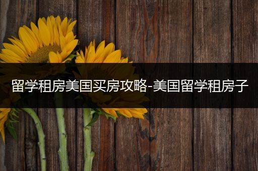留学租房美国买房攻略-美国留学租房子