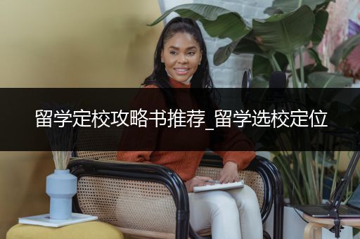 留学定校攻略书推荐_留学选校定位