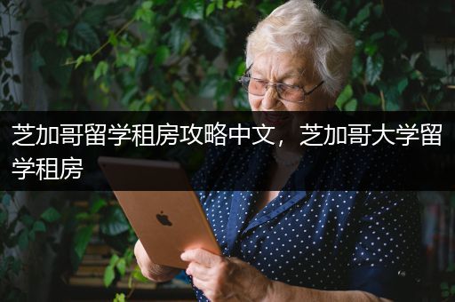 芝加哥留学租房攻略中文，芝加哥大学留学租房