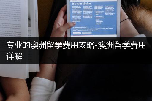专业的澳洲留学费用攻略-澳洲留学费用详解