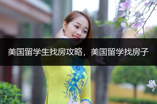 美国留学生找房攻略，美国留学找房子