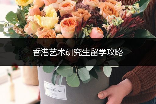 香港艺术研究生留学攻略