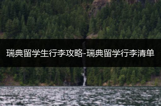 瑞典留学生行李攻略-瑞典留学行李清单