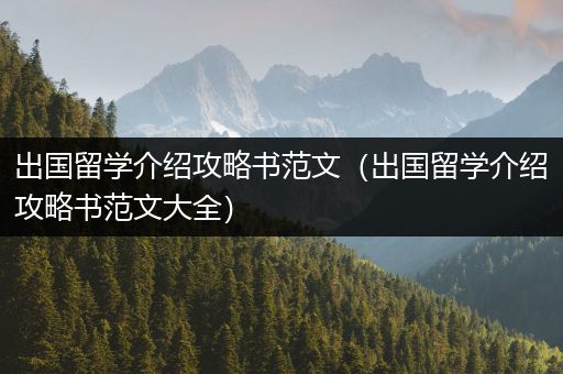出国留学介绍攻略书范文（出国留学介绍攻略书范文大全）