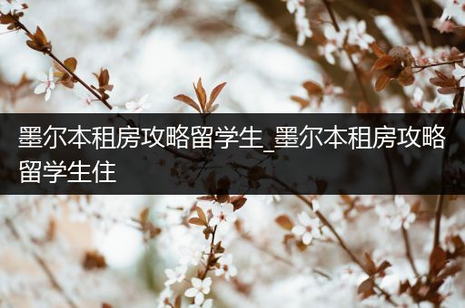 墨尔本租房攻略留学生_墨尔本租房攻略留学生住