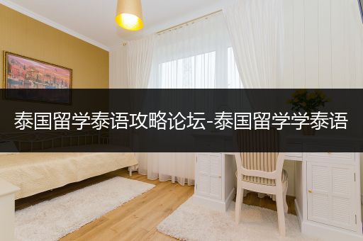泰国留学泰语攻略论坛-泰国留学学泰语