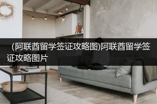 （阿联酋留学签证攻略图)阿联酋留学签证攻略图片