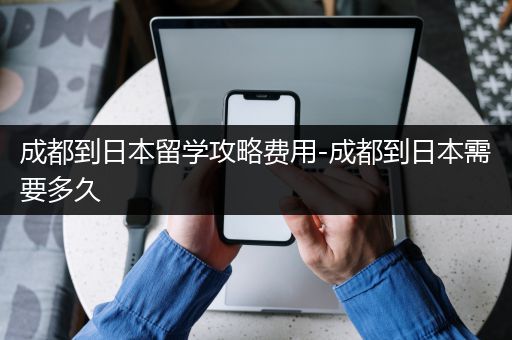 成都到日本留学攻略费用-成都到日本需要多久