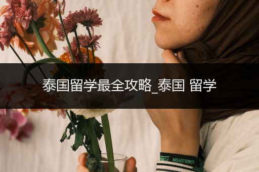 泰国留学最全攻略_泰国 留学