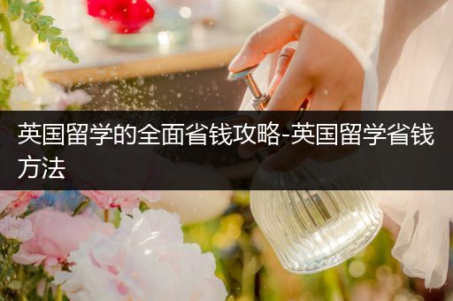 英国留学的全面省钱攻略-英国留学省钱方法