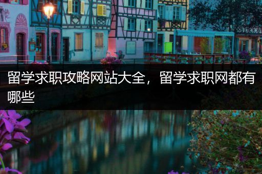 留学求职攻略网站大全，留学求职网都有哪些