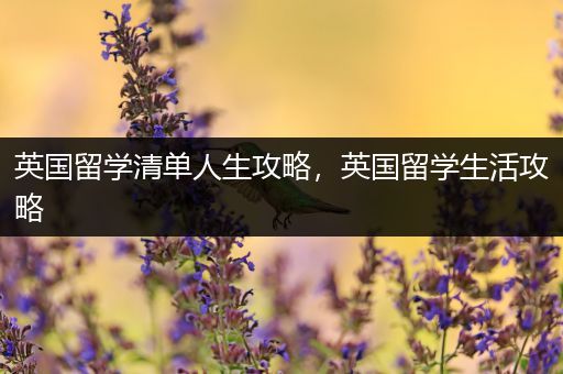 英国留学清单人生攻略，英国留学生活攻略