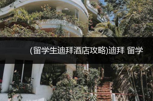 （留学生迪拜酒店攻略)迪拜 留学