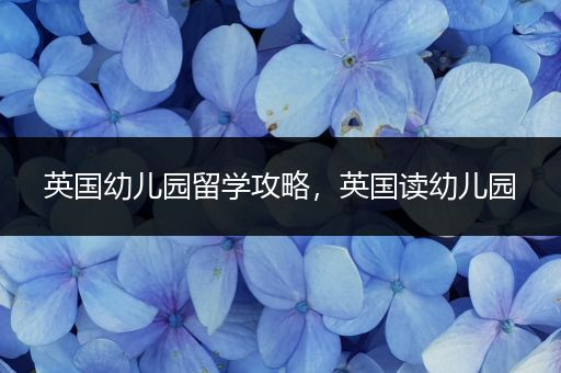 英国幼儿园留学攻略，英国读幼儿园