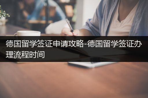 德国留学签证申请攻略-德国留学签证办理流程时间