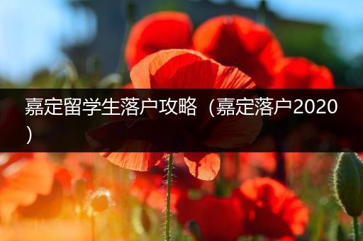 嘉定留学生落户攻略（嘉定落户2020）