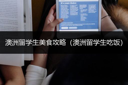 澳洲留学生美食攻略（澳洲留学生吃饭）