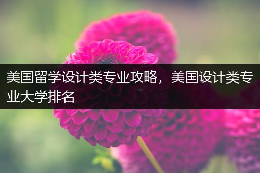 美国留学设计类专业攻略，美国设计类专业大学排名