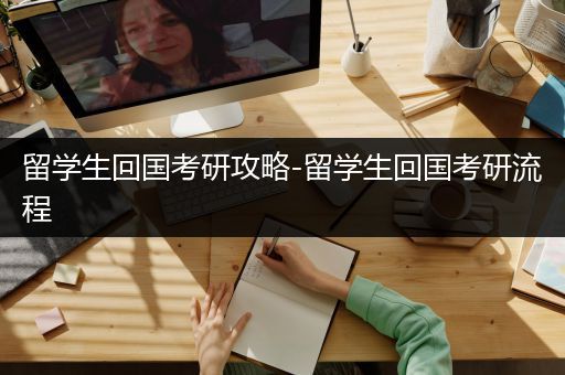 留学生回国考研攻略-留学生回国考研流程