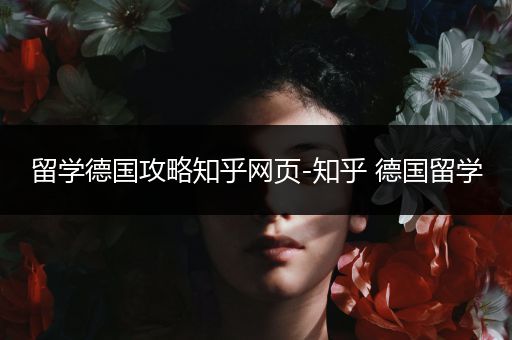留学德国攻略知乎网页-知乎 德国留学