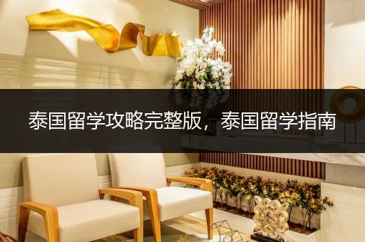 泰国留学攻略完整版，泰国留学指南