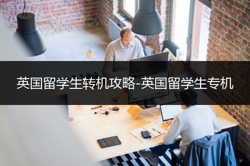 英国留学生转机攻略-英国留学生专机