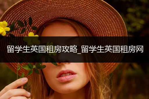 留学生英国租房攻略_留学生英国租房网