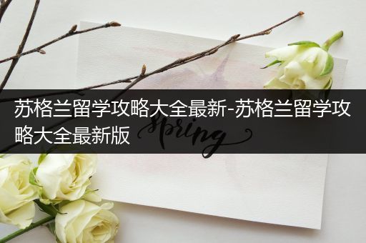 苏格兰留学攻略大全最新-苏格兰留学攻略大全最新版