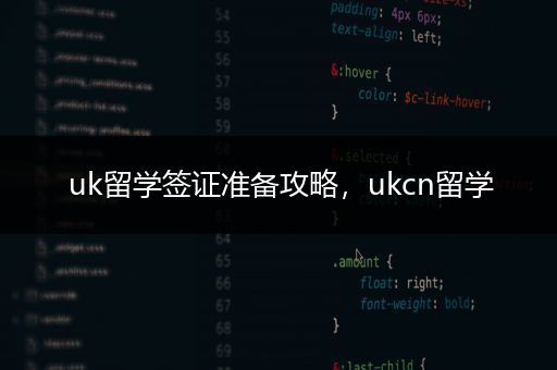 uk留学签证准备攻略，ukcn留学