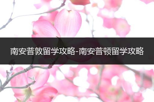 南安普敦留学攻略-南安普顿留学攻略