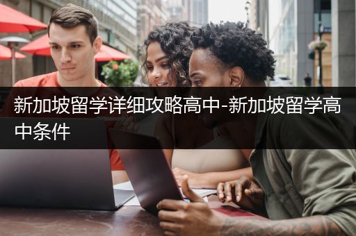 新加坡留学详细攻略高中-新加坡留学高中条件