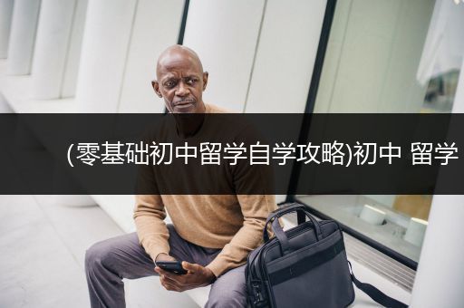 （零基础初中留学自学攻略)初中 留学
