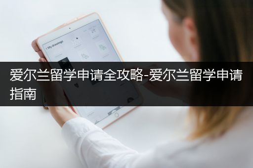爱尔兰留学申请全攻略-爱尔兰留学申请指南