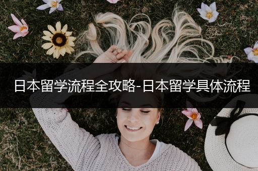 日本留学流程全攻略-日本留学具体流程