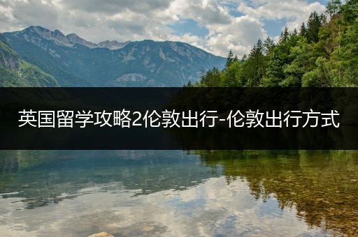 英国留学攻略2伦敦出行-伦敦出行方式