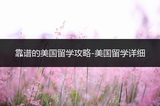 靠谱的美国留学攻略-美国留学详细