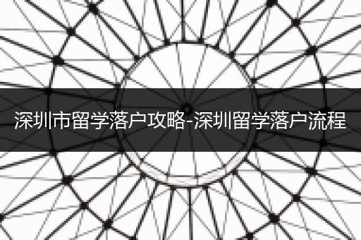 深圳市留学落户攻略-深圳留学落户流程