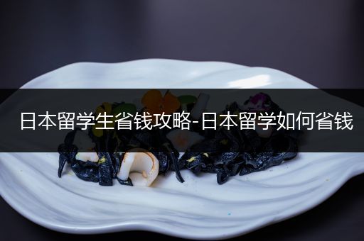 日本留学生省钱攻略-日本留学如何省钱