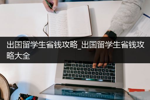 出国留学生省钱攻略_出国留学生省钱攻略大全