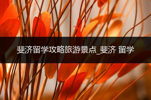 斐济留学攻略旅游景点_斐济 留学