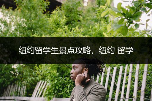 纽约留学生景点攻略，纽约 留学