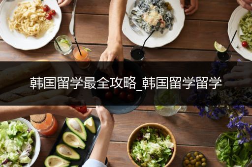 韩国留学最全攻略_韩国留学留学
