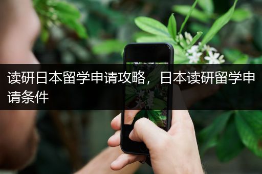 读研日本留学申请攻略，日本读研留学申请条件