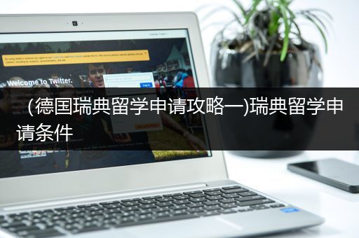（德国瑞典留学申请攻略一)瑞典留学申请条件