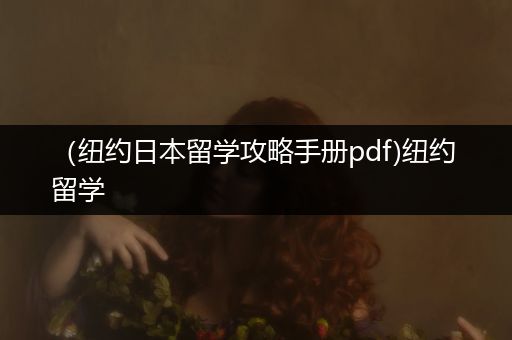 （纽约日本留学攻略手册pdf)纽约 留学
