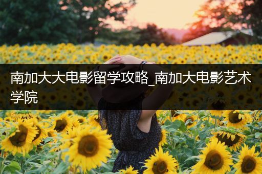 南加大大电影留学攻略_南加大电影艺术学院