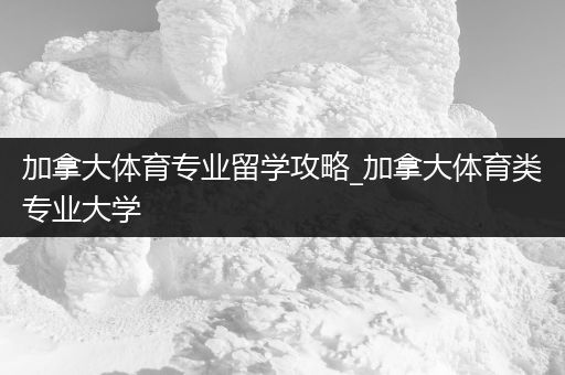 加拿大体育专业留学攻略_加拿大体育类专业大学