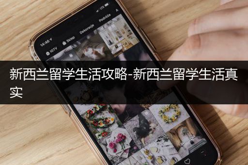新西兰留学生活攻略-新西兰留学生活真实