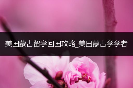 美国蒙古留学回国攻略_美国蒙古学学者